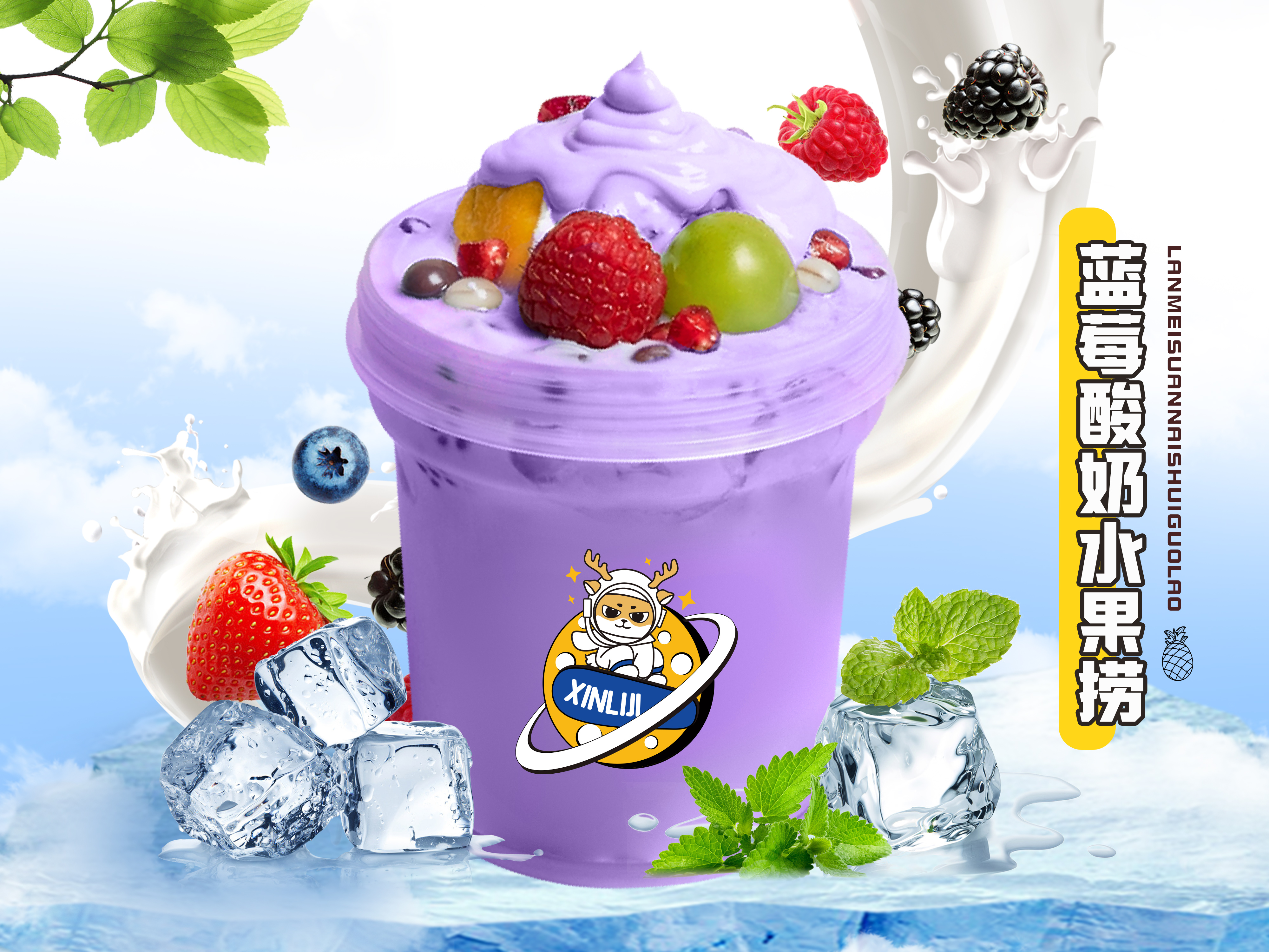 蓝莓酸奶水果捞