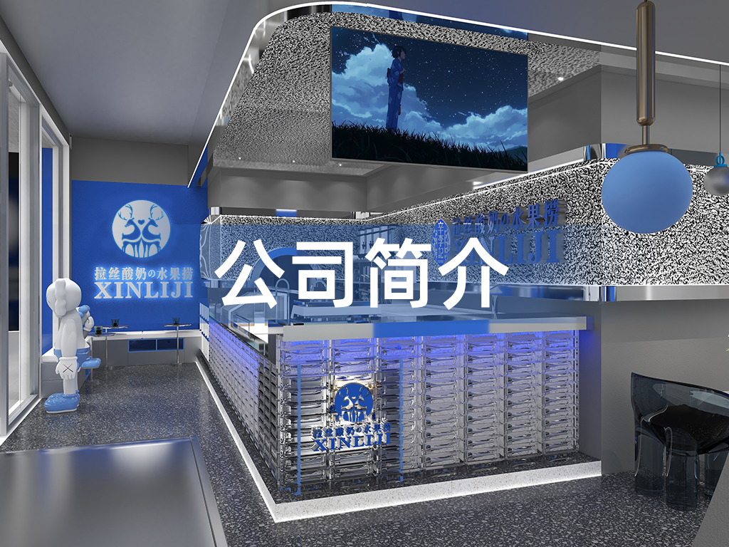 微信图片_20220909164238 酸奶加盟