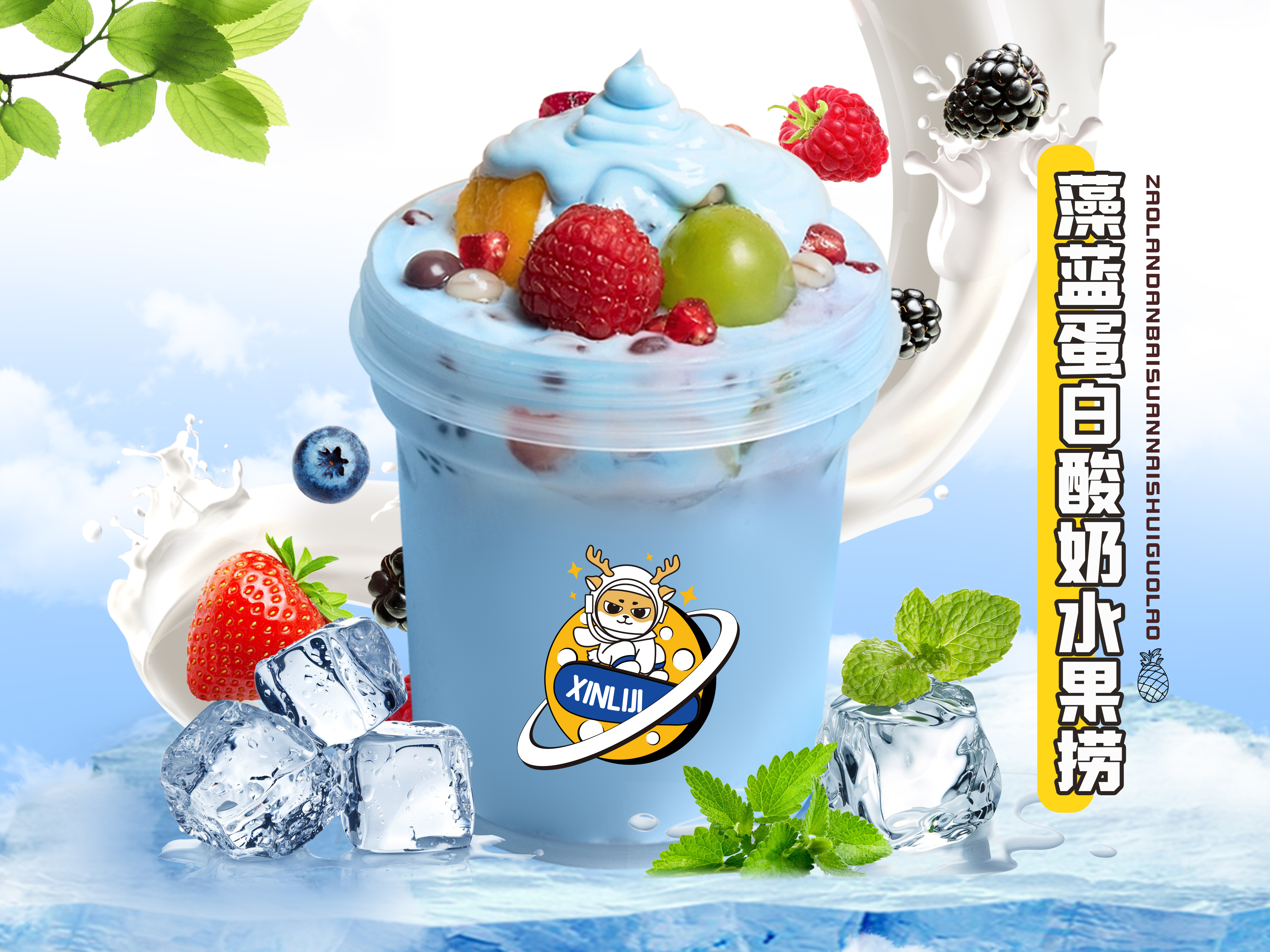 辛李记酸奶加盟·藻蓝蛋白拉丝酸奶水果捞