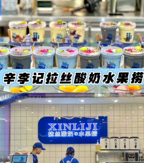 辛李记拉丝酸奶水果捞