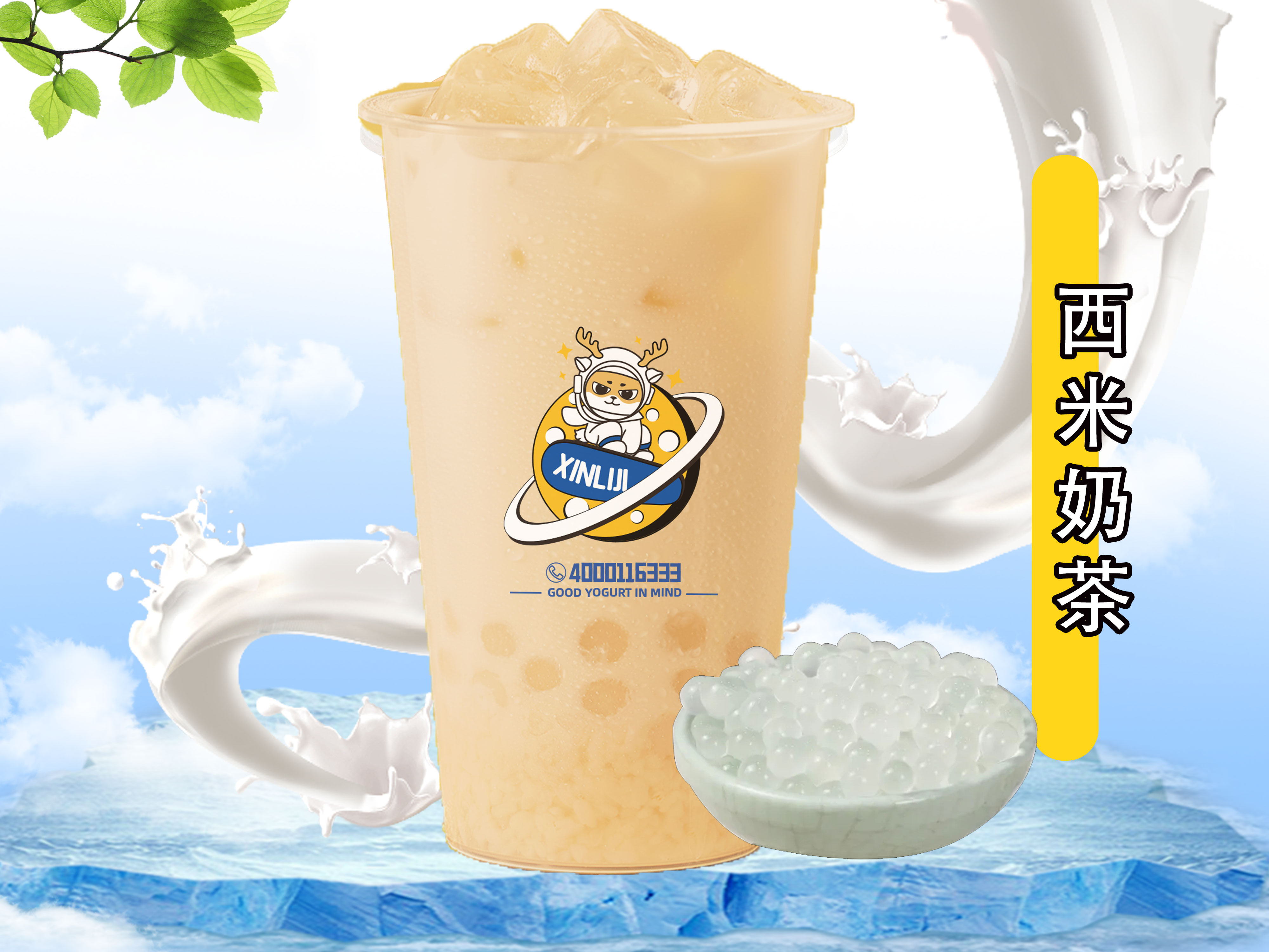 西米奶茶