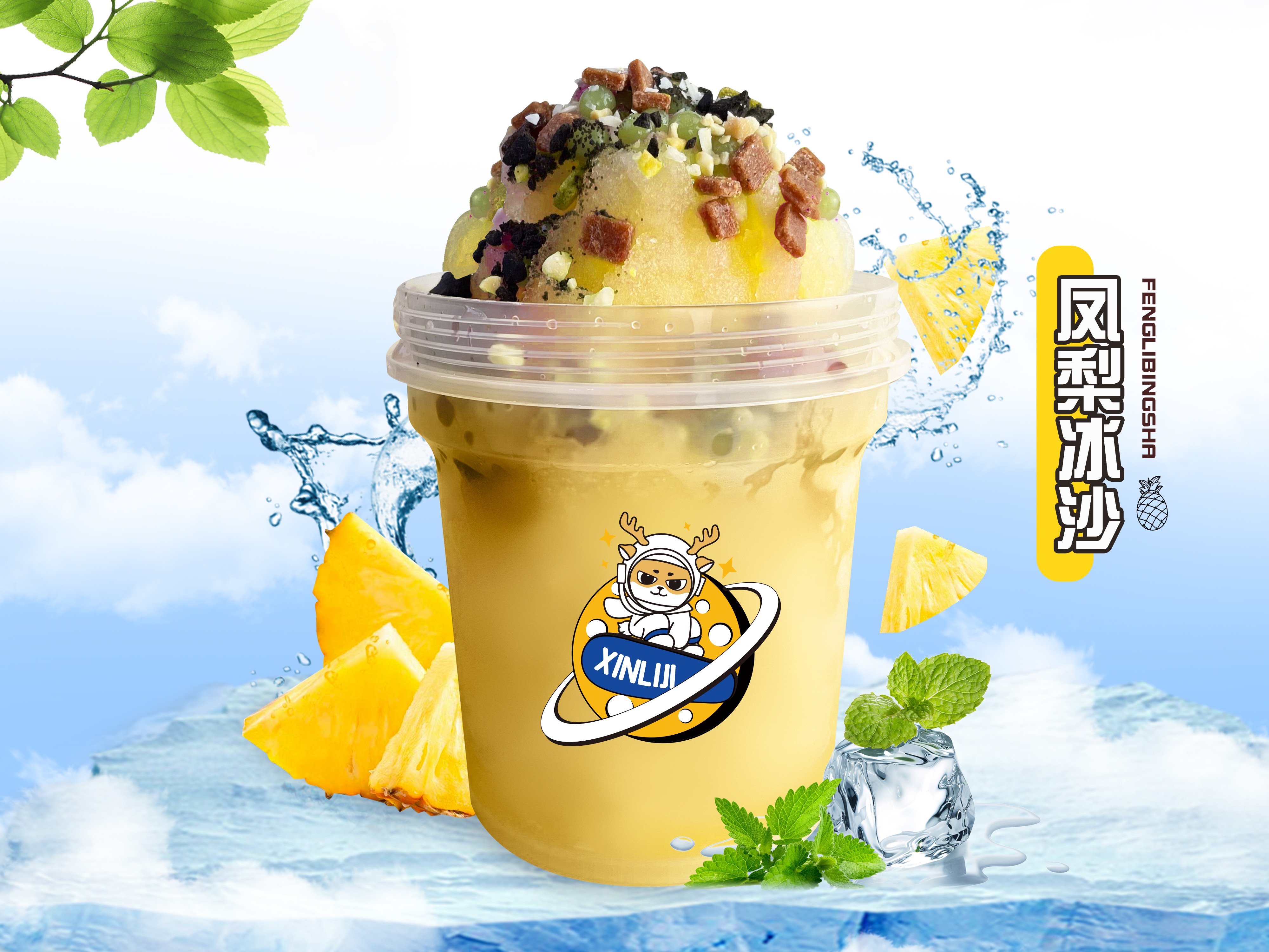 凤梨冰沙