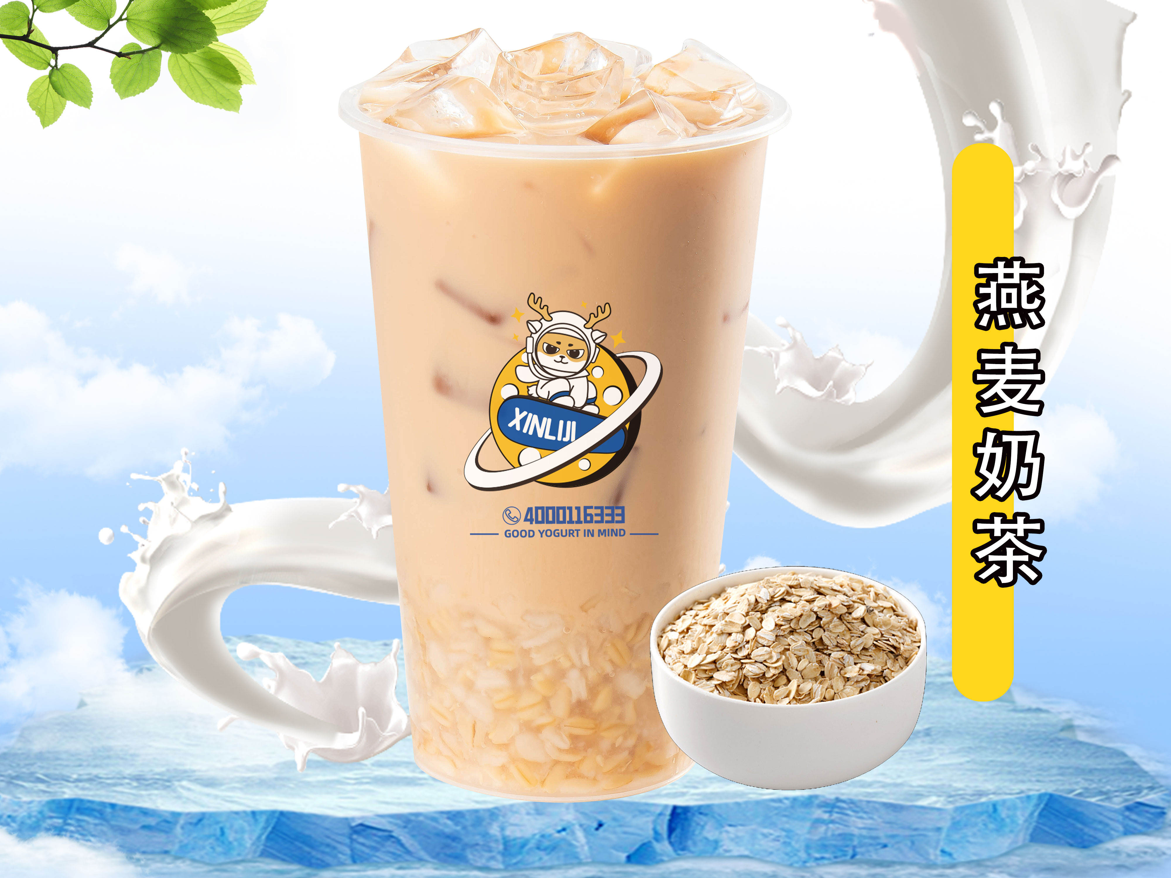 燕麦奶茶