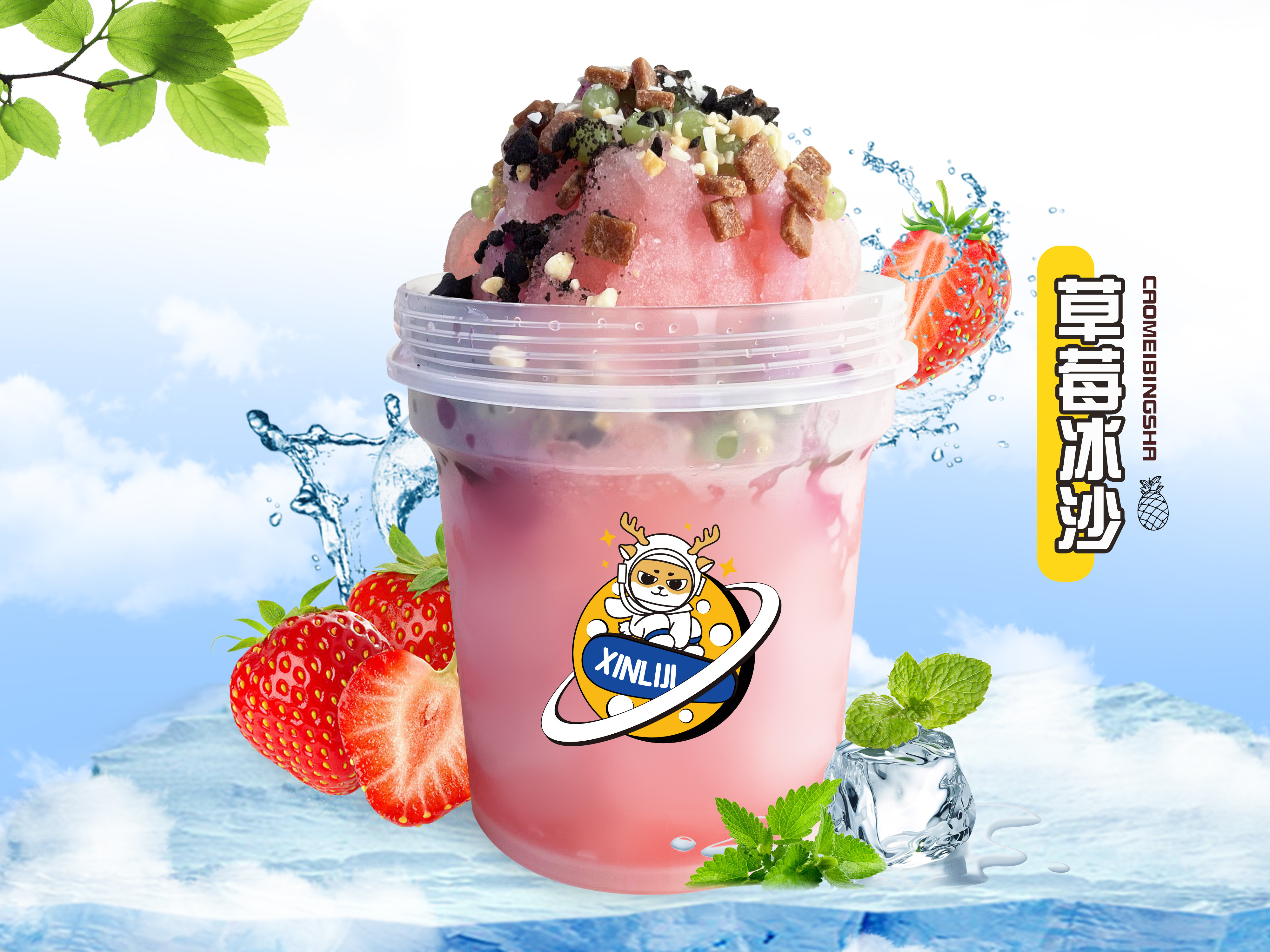 草莓冰沙