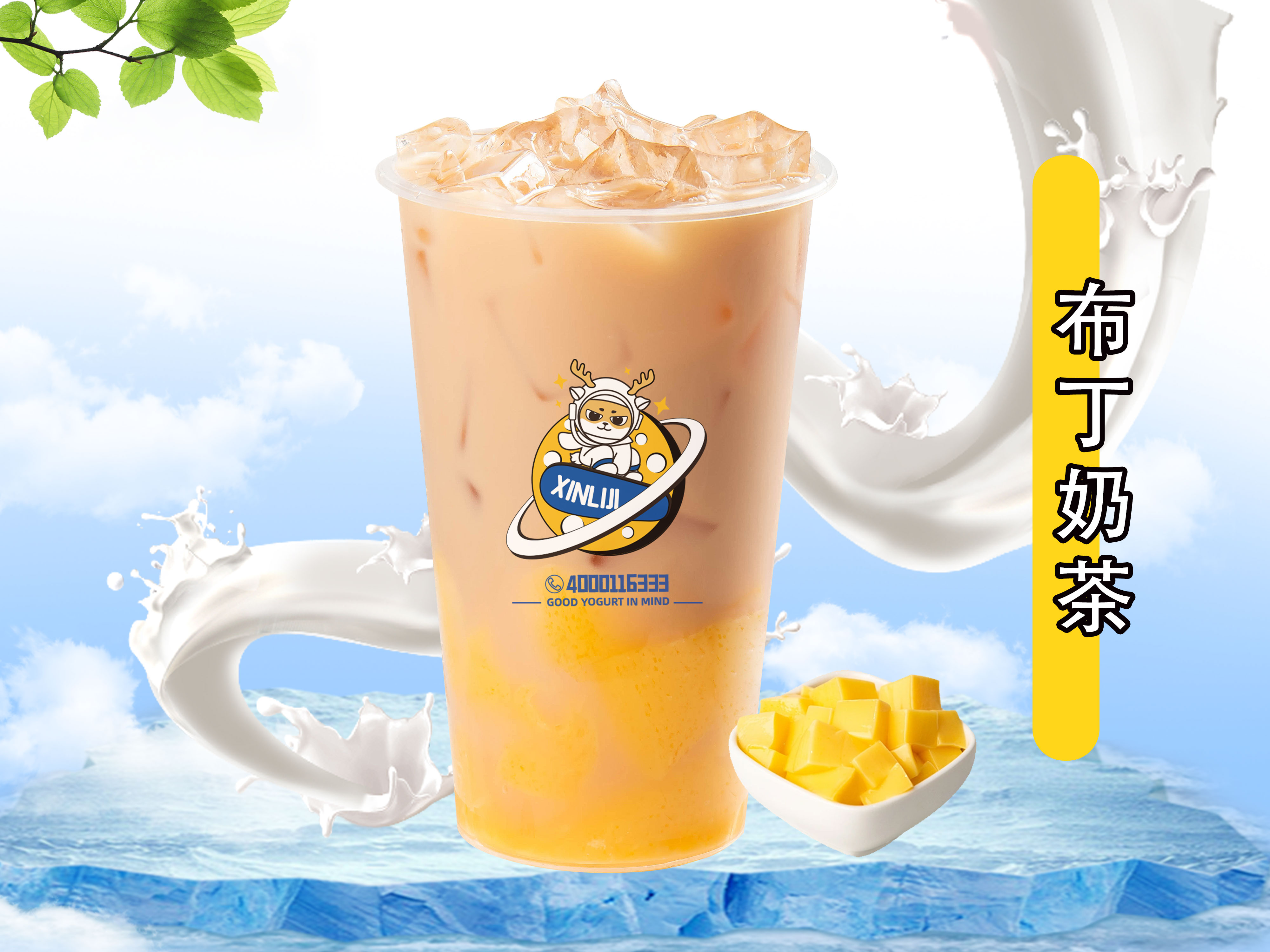 布丁奶茶