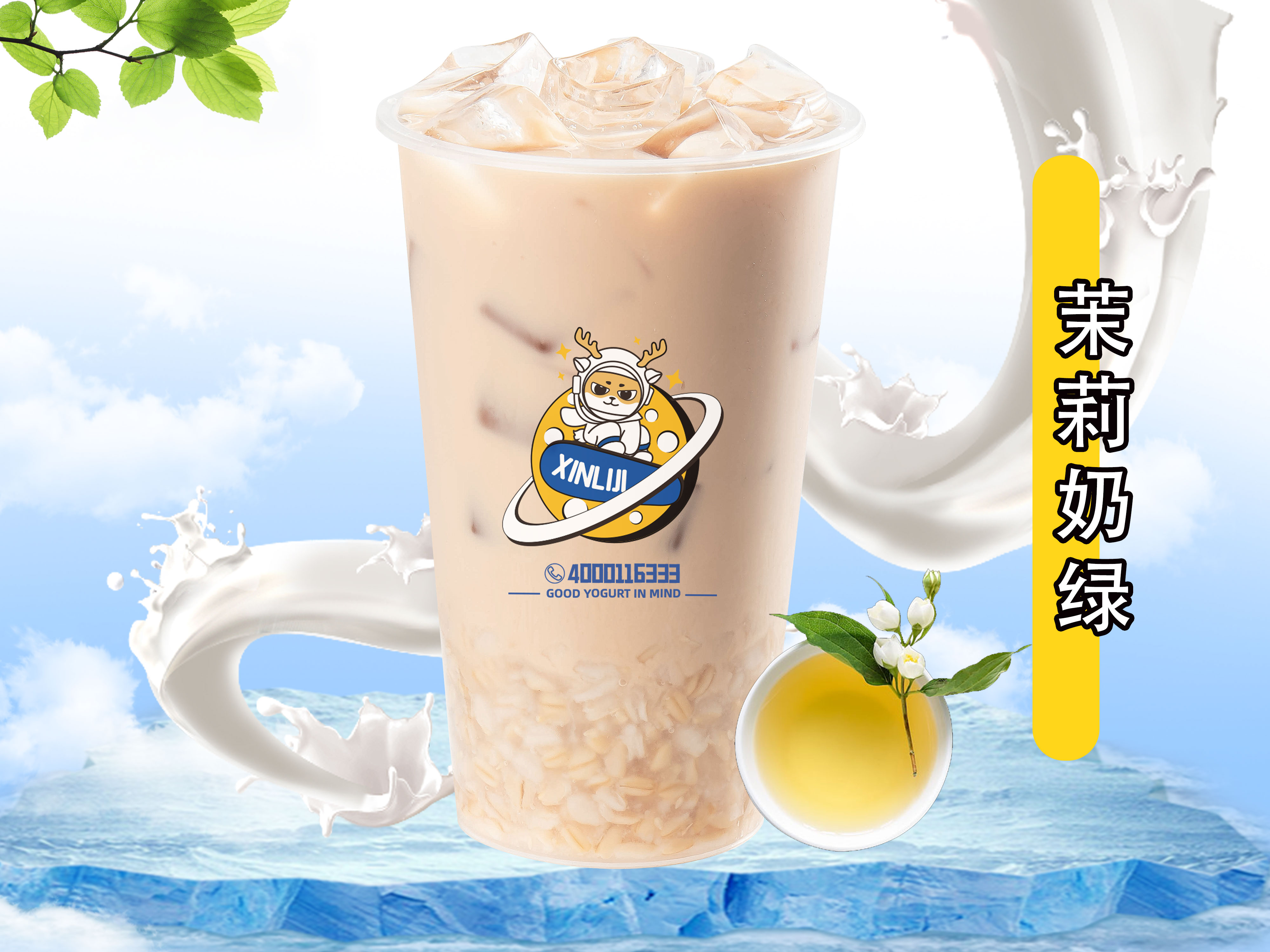 茉莉奶绿